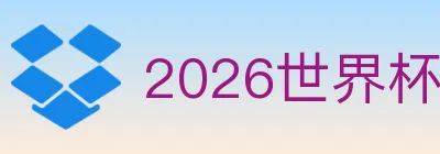 2026世界杯投注入口 logo
